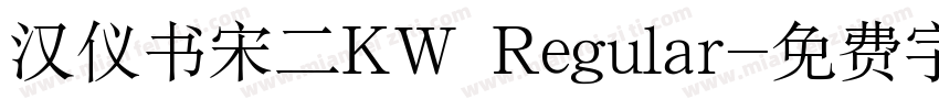 汉仪书宋二KW Regular字体转换